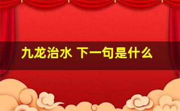 九龙治水 下一句是什么